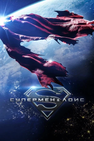 Супермен и Лоис в hd качестве