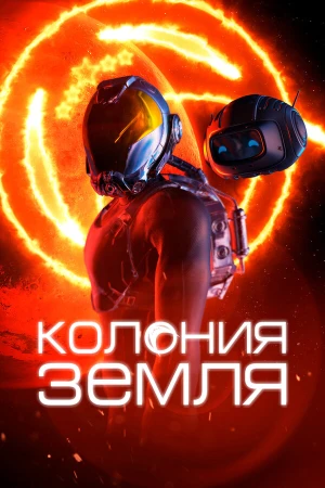 Колония Земля в hd качестве