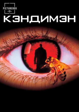 Кэндимэн в hd качестве