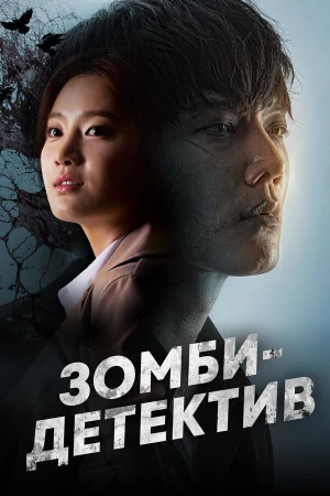 Зомби-детектив в hd качестве