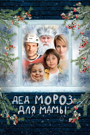 Дед Мороз для мамы в hd качестве