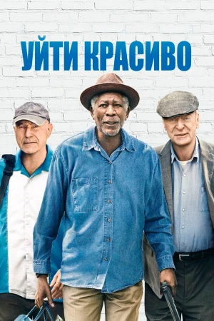 Уйти красиво в hd качестве