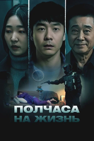 Полчаса на жизнь в hd качестве