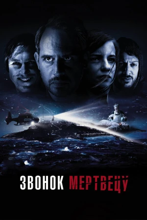 Звонок мертвецу в hd качестве