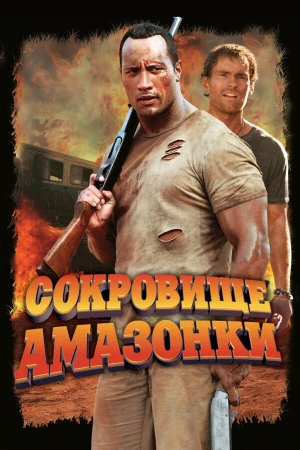 Сокровище Амазонки в hd качестве