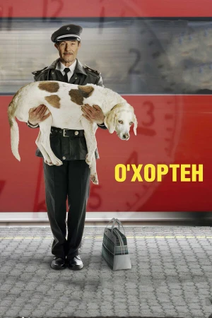 О' Хортен в hd качестве