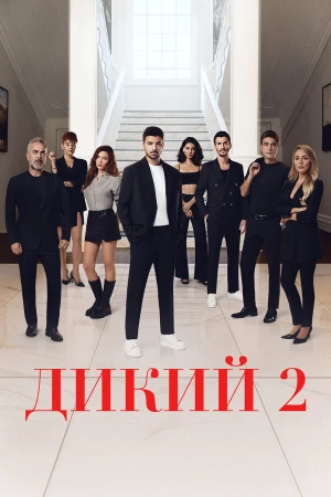 Дикий в hd качестве