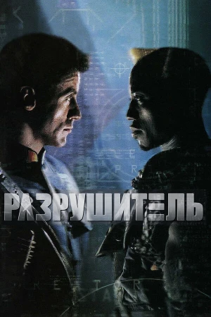 Разрушитель в hd качестве
