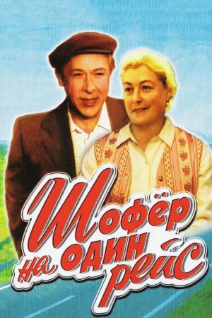 Шофёр на один рейс в hd качестве