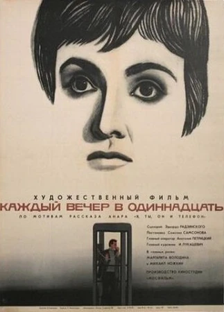 Каждый вечер в одиннадцать в hd качестве