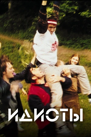 Идиоты в hd качестве