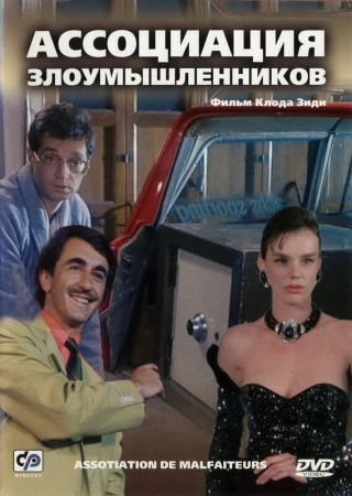 Ассоциация злоумышленников в hd качестве