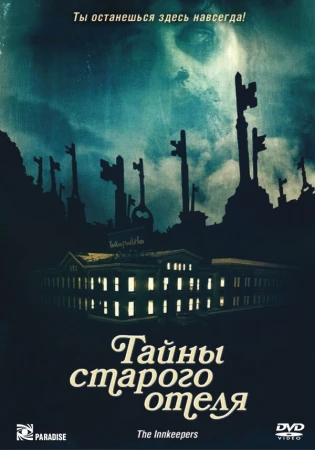 Тайны старого отеля в hd качестве
