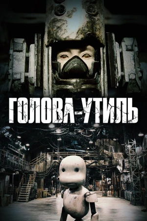 Голова-утиль в hd качестве