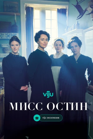 Мисс Остин в hd качестве
