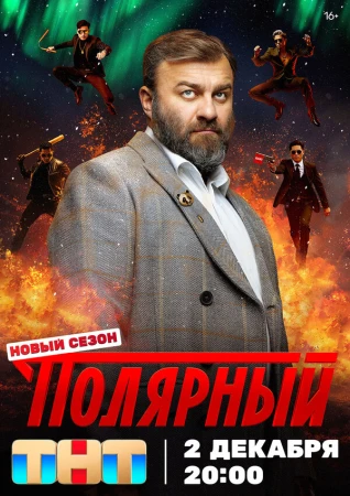Полярный в hd качестве