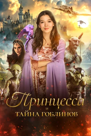 Принцесса и тайна гоблинов в hd качестве