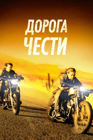 Дорога чести в hd качестве