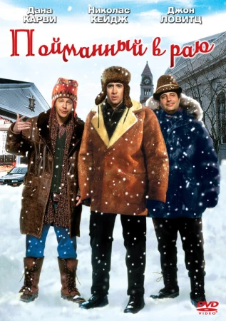 В раю, как в ловушке в hd качестве