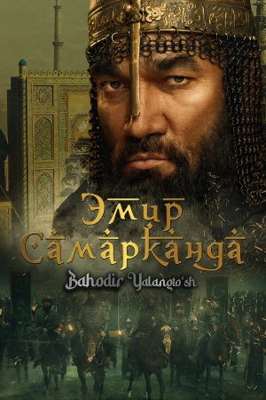Эмир Самарканда в hd качестве