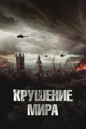 Крушение мира в hd качестве