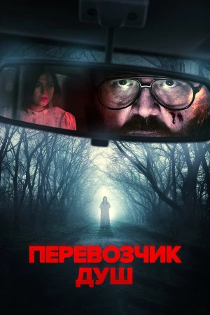 Перевозчик душ в hd качестве