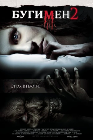 Бугимен 2 в hd качестве