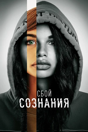 Сбой сознания в hd качестве