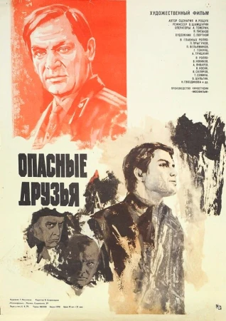 Опасные друзья в hd качестве