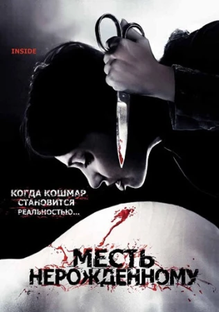 Месть нерожденному в hd качестве