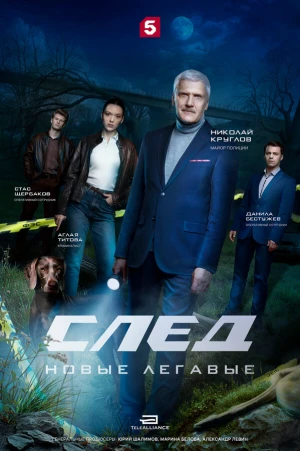 След. Новые легавые в hd качестве