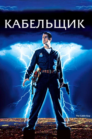 Кабельщик в hd качестве