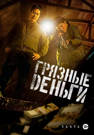 Грязные деньги в hd качестве