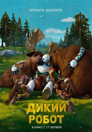 Дикий робот в hd качестве
