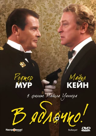 В яблочко! в hd качестве