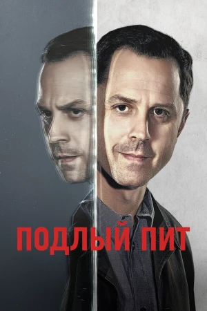 Подлый Пит в hd качестве