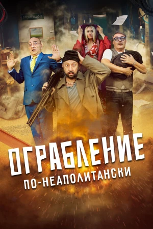 Ограбление по-неаполитански в hd качестве
