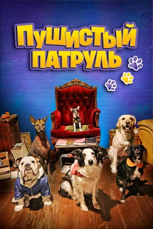 Пушистый патруль в hd качестве