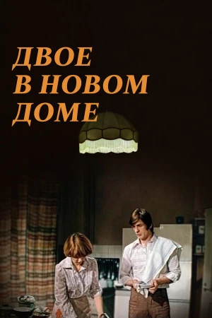 Двое в новом доме в hd качестве