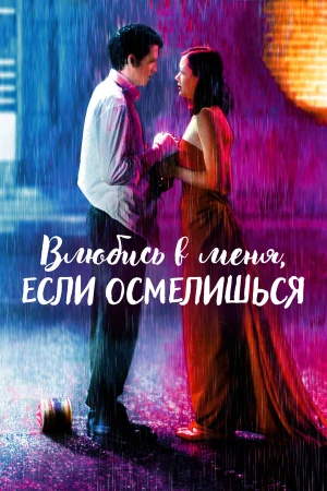 Влюбись в меня, если осмелишься в hd качестве
