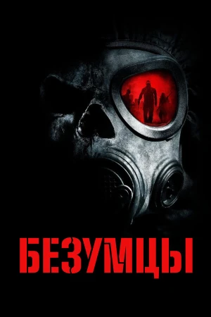 Безумцы в hd качестве