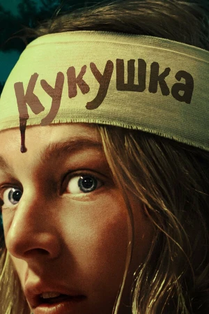 Кукушка в hd качестве