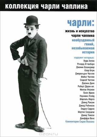 Чарли: Жизнь и искусство Чарли Чаплина в hd качестве