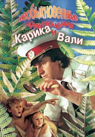 Необыкновенные приключения Карика и Вали в hd качестве