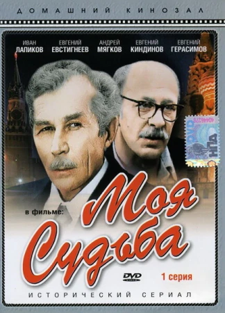 Моя судьба в hd качестве
