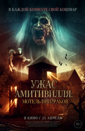 Ужас Амитивилля: Мотель призраков в hd качестве
