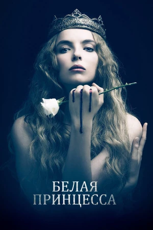 Белая принцесса в hd качестве