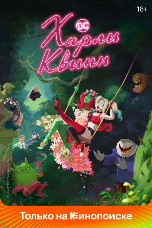 Харли Квинн в hd качестве