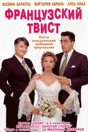 Французский твист в hd качестве