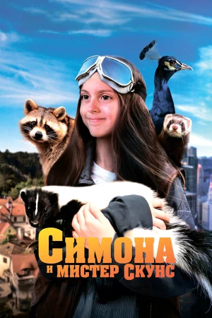 Симона и мистер скунс в hd качестве